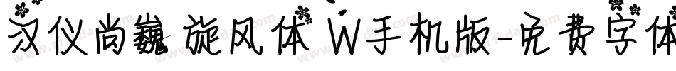 汉仪尚巍旋风体 W手机版字体转换